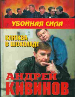 Книга Андрей Кивинов Клюква в шоколаде 11-199 Баград.рф
